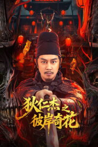 Di Renjie of Extraordinary Flowers On The Faramita(狄仁杰之彼岸奇花) ตี๋เหรินเจี๋ย ดอกพลับพลึงแดนพิศวง พากย์ไทย/ซับไทย