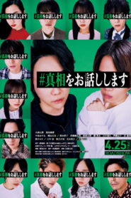 I will tell you the truth(真相をお話しします) ถึงเวลาเล่าความจริง ซับไทย