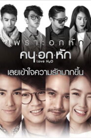 Love H2O คน อก หัก เลิฟเอชทูโอ พากย์ไทย