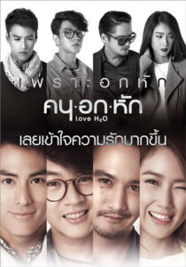 Love H2O คน อก หัก เลิฟเอชทูโอ พากย์ไทย