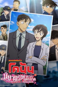 Detective Conan Love Story at Police Headquarters Wedding Eve ยอดนักสืบจิ๋วโคนัน นิยายรักตำรวจนครบาล คืนก่อนแต่งงาน พากย์ไทย