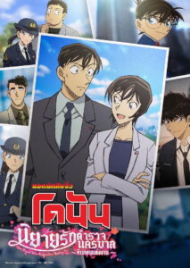 Detective Conan Love Story at Police Headquarters Wedding Eve ยอดนักสืบจิ๋วโคนัน นิยายรักตำรวจนครบาล คืนก่อนแต่งงาน พากย์ไทย