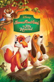 The Fox and the Hound เพื่อนแท้ในป่าใหญ่ พากย์ไทย