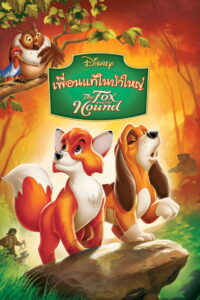 The Fox and the Hound เพื่อนแท้ในป่าใหญ่ พากย์ไทย