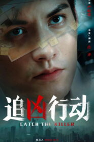 Catch The Killer(追凶行动) ปฏิบัติการณ์ล่าฆาตกร ซับไทย