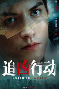 Catch The Killer(追凶行动) ปฏิบัติการณ์ล่าฆาตกร ซับไทย