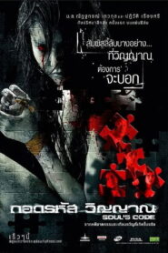 Soul s Code ถอดรหัสวิญญาณ พากย์ไทย
