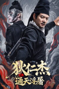 Detective Dee Buddha s Wrath(狄仁杰之通天浮屠) ตี๋เหรินเจี๋ย เจดีย์สู่สวรรค์ ซับไทย