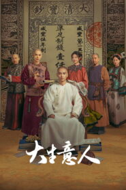 Legend of the Magnate Season 1 พ่อค้าแห่งต้าชิง ปี 1 พากย์ไทย/ซับไทย 
