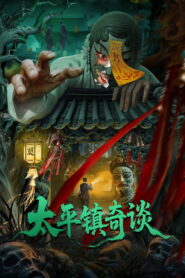 Strange Tales of Taiping Town(太平镇奇谈) เรื่องเล่าลึกลับตำบลไท่ผิง ซับไทย
