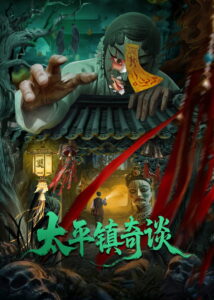 Strange Tales of Taiping Town(太平镇奇谈) เรื่องเล่าลึกลับตำบลไท่ผิง ซับไทย