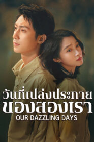 Our Dazzling Days วันที่เปล่งประกายของสองเรา พากย์ไทย/ซับไทย