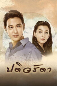 Padiwaradda Season 1 ปดิวรัดา ปี 1 พากย์ไทย