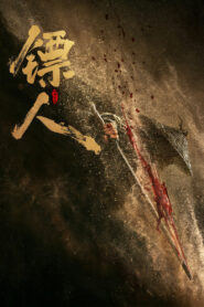 Blades of The Guardians ยอดยุทธดาบไร้พ่าย พากย์ไทย(ไทยโรง) ซูม