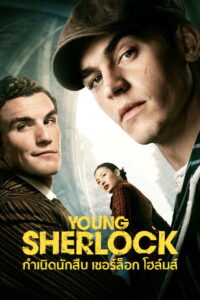 Young Sherlock กำเนิดนักสืบ เชอร์ล็อก โฮล์มส์ พากย์ไทย/ซับไทย