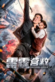 Thunder Rescue ภารกิจช่วยเหลือเหนือสายฟ้า ซับไทย