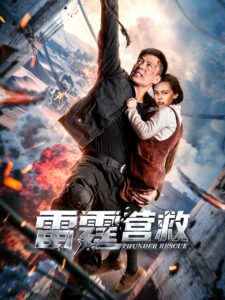 Thunder Rescue ภารกิจช่วยเหลือเหนือสายฟ้า ซับไทย