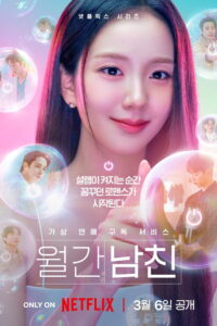 Boyfriend on Demand Season 1 แฟนสมมติสะดุดรัก ปี 1 พากย์ไทย/ซับไทย