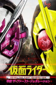Kamen Rider Reiwa The First Generation มาสค์ไรเดอร์ กำเนิดใหม่ไอ้มดแดงยุคเรย์วะ พากย์ไทย