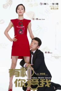 One Night Stud(有种你爱我) พากย์ไทย