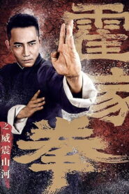 Shocking Kungfu Of Huos(霍家拳之威震山河) ยอดกังฟูปราบอธรรม พากย์ไทย/ซับไทย