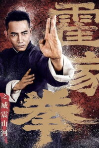 Shocking Kungfu Of Huos(霍家拳之威震山河) ยอดกังฟูปราบอธรรม พากย์ไทย/ซับไทย
