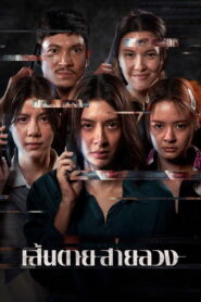 The Red Line เส้นตาย สายลวง พากย์ไทย/ซับไทย
