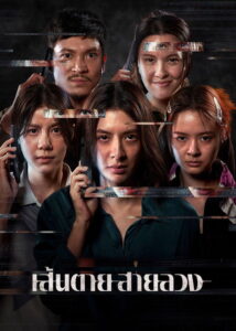 The Red Line เส้นตาย สายลวง พากย์ไทย/ซับไทย