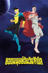 Invincible Season 4 ยอดมนุษย์อินวินซิเบิล ปี 4 พากย์ไทย/ซับไทย