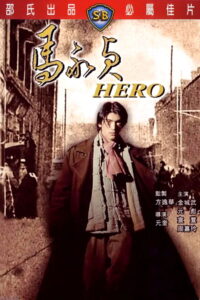 Hero(馬永貞) พากย์ไทย