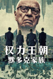 Dynasty: The Murdochs Season 1 ไดนาสตี้: ตระกูลเมอร์ด็อค ปี 1 พากย์ไทย/ซับไทย