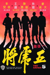The Savage Five ไอ้หนุ่ม 5 จอมเหมี้ยม พากย์ไทย