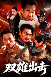 The Dual Heroes Strike(双雄出击) สองฮีโร่บุกทะลวง ซับไทย