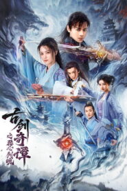 Swords of Legends Heart of the Sword(古剑奇谭之琴心剑魄) กระบี่แห่งตำนาน จิตวิญญาณและคมดาบ ซับไทย