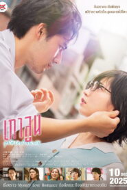 Kowloon Generic Romance เกาลูน อุบัติรักปริศนาลับ พากย์ไทย/ซับไทย