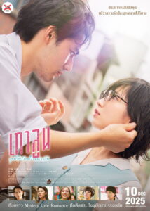 Kowloon Generic Romance เกาลูน อุบัติรักปริศนาลับ พากย์ไทย/ซับไทย