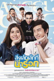 App Love สิ่งเล็กเล็กที่น่าร็อก พากย์ไทย