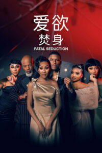 Fatal Seduction Season 3 ปรารถนาอันตราย ปี 3 พากย์ไทย/ซับไทย