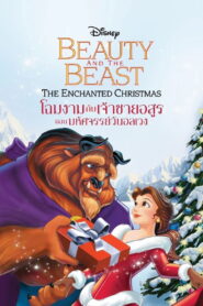 Beauty and the Beast The Enchanted Christmas โฉมงามกับเจ้าชายอสูร ตอน มหัศจรรย์วันอลเวง พากย์ไทย