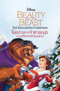 Beauty and the Beast The Enchanted Christmas โฉมงามกับเจ้าชายอสูร ตอน มหัศจรรย์วันอลเวง พากย์ไทย