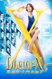 Doctor-X: Surgeon Michiko Daimon Season 5 หมอซ่าส์พันธุ์เอ็กซ์ ปี 5 พากย์ไทย/ซับไทย