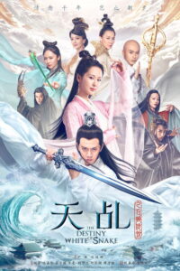 The Destiny of White Snake ลิขิตรักนางพญางูขาว พากย์ไทย/ซับไทย