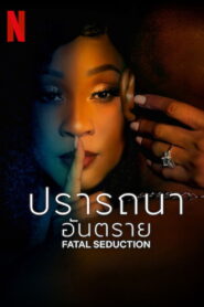 Fatal Seduction Season 1 ปรารถนาอันตราย ปี 1 พากย์ไทย/ซับไทย