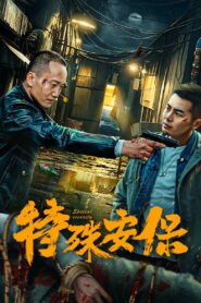 Code Guardian(特殊安保) ผู้คุ้มกันพิเศษ ซับไทย