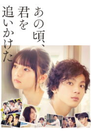 You Are the Apple of My Eye(あの頃、君を追いかけた) ซับไทย