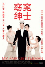 My Fair Gentleman(窈窕绅士) พากย์ไทย