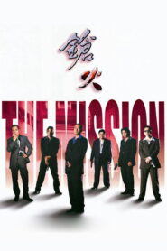 The Mission(鎗火) ซับไทย