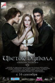 The Devil s Flower(Цветок Дьявола) ปาฏิหาริย์มัจจุราชล่ารัก พากย์ไทย