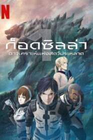 Godzilla Monster Planet ก็อดซิลล่า ดาวเคราะห์แห่งสัตว์ประหลาด พากย์ไทย