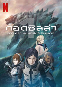 Godzilla Monster Planet ก็อดซิลล่า ดาวเคราะห์แห่งสัตว์ประหลาด พากย์ไทย